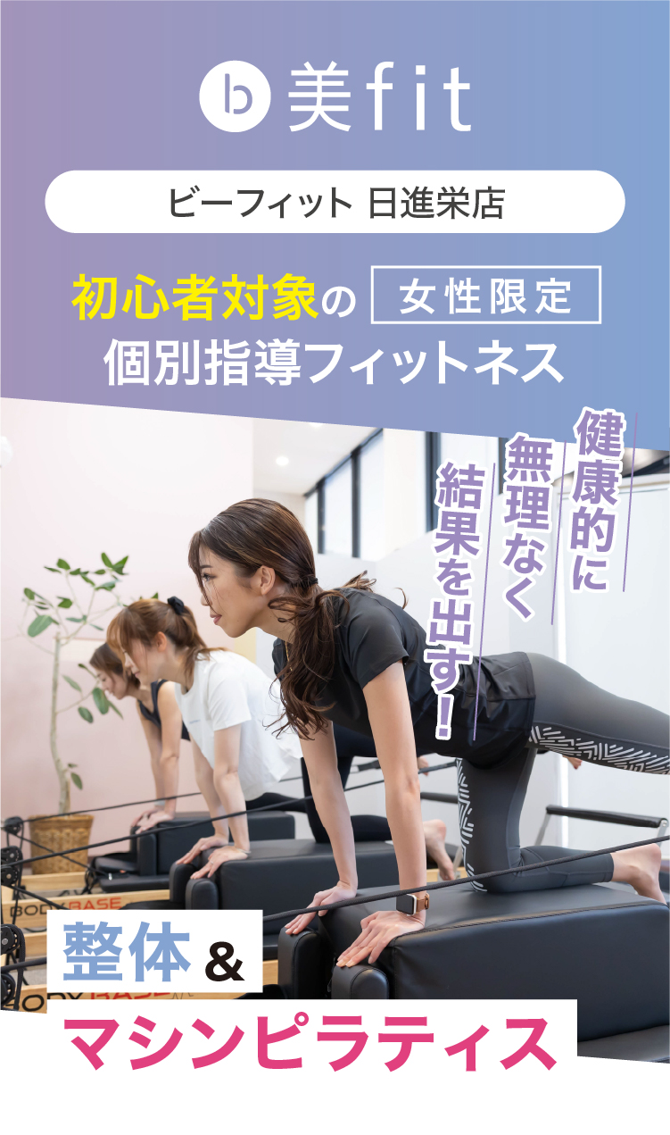 ビーフィット日進栄店