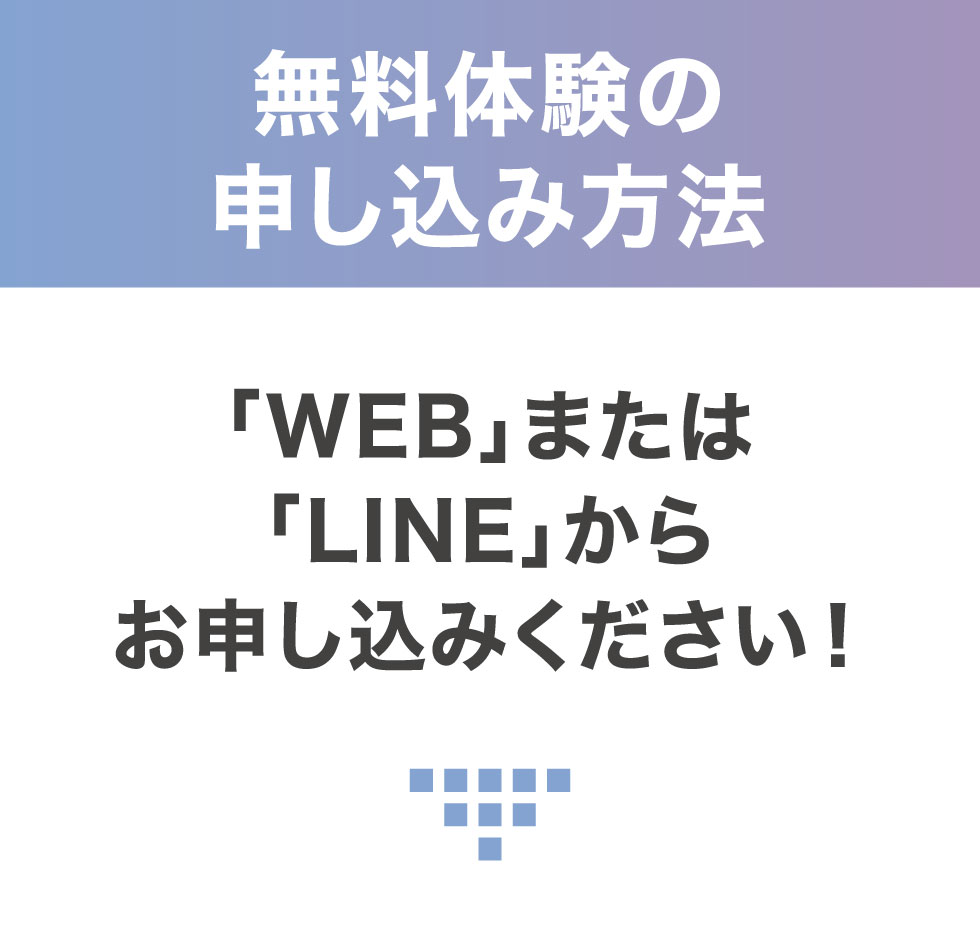 無料体験申し込み